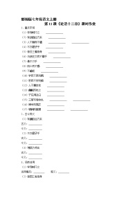 初中语文人教部编版七年级上册11《论语》十二章课后复习题
