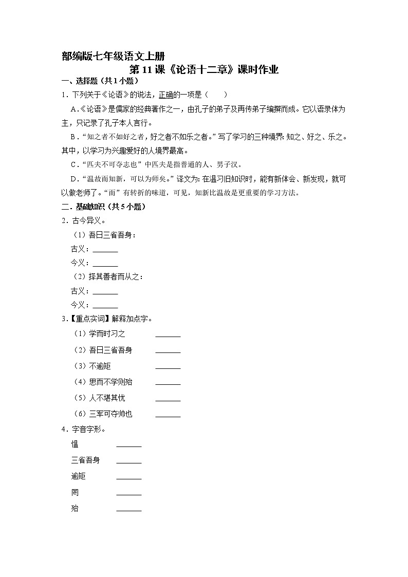 部编版七年级语文上册第11课《论语十二章》课时作业01第1页