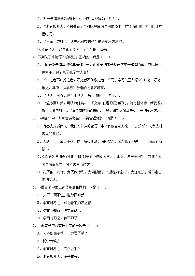 部编版七年级语文上册第11课《论语十二章》课时作业03第2页