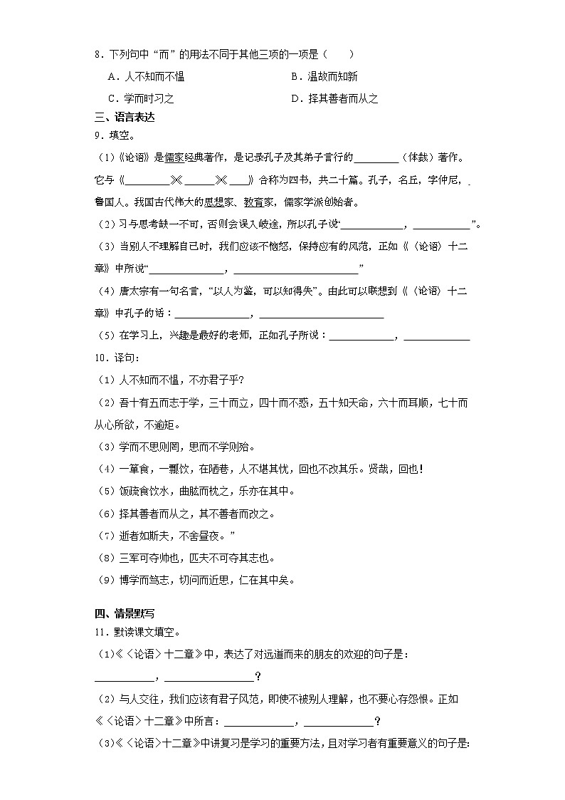 部编版七年级语文上册第11课《论语十二章》课时作业03第3页
