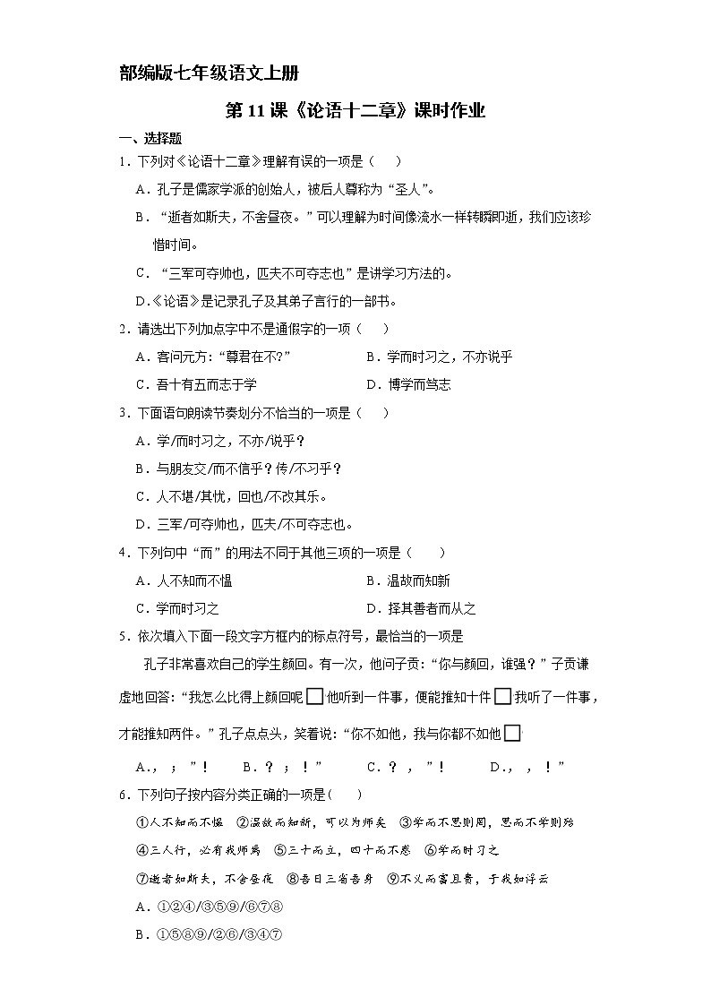 部编版七年级语文上册第11课《论语十二章》课时作业02第1页