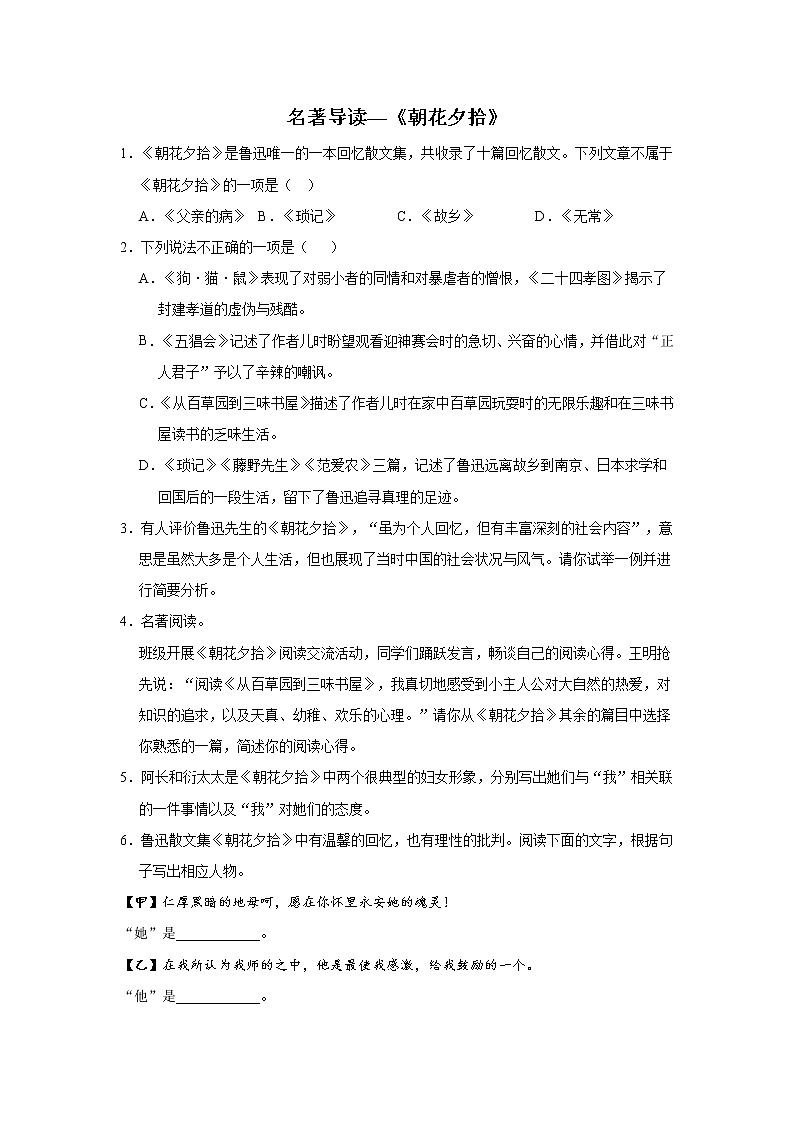 7年级上册语文部编版课时练第三单元名著导读《朝花夕拾》03（含答案）第1页