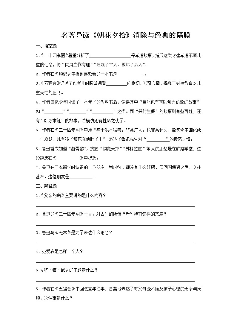 7年级上册语文部编版课时练第三单元名著导读《朝花夕拾》02（含答案）第1页