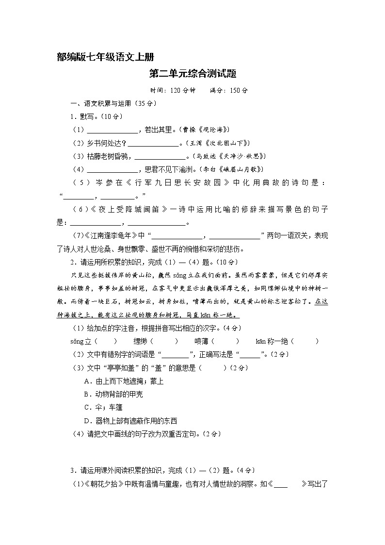 部编版七年级语文上册第二单元综合测试03（含答案）第1页