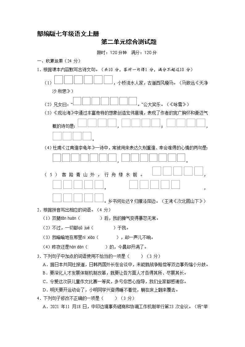 部编版七年级语文上册第二单元综合测试01（含答案）第1页