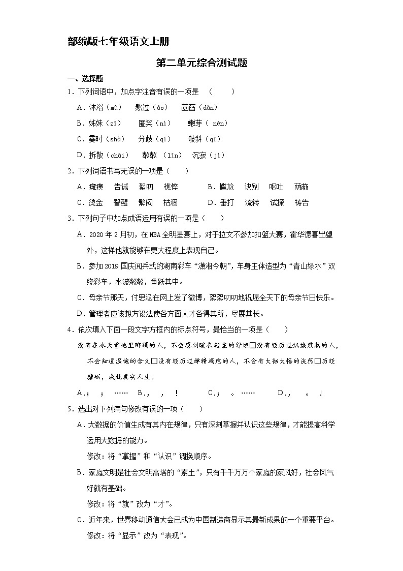 部编版七年级语文上册第二单元综合测试04（含答案）第1页
