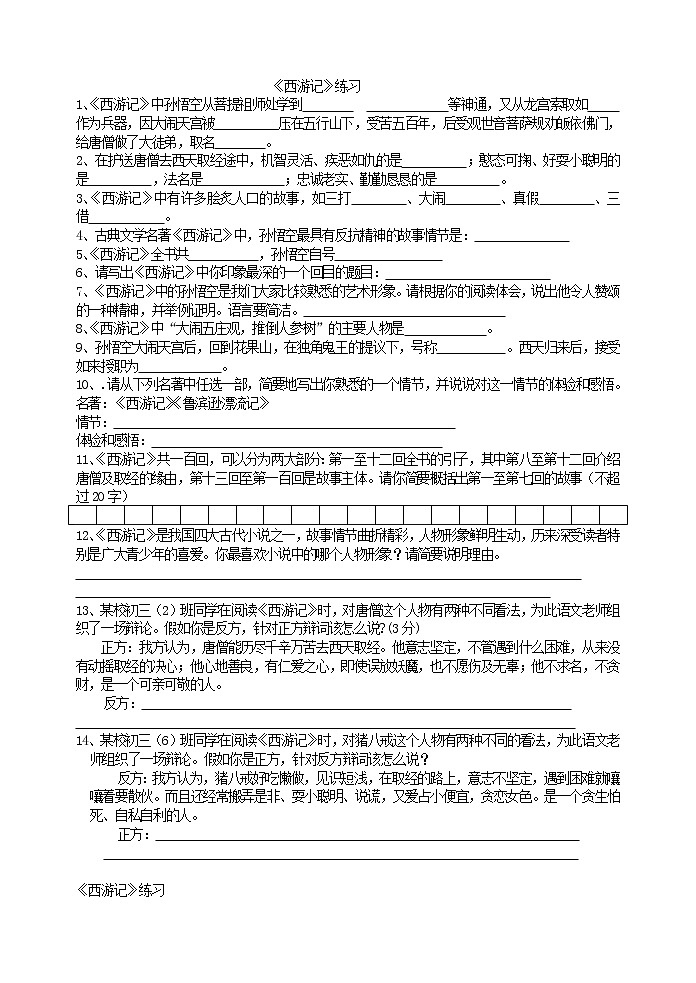 语文7上西游记 练习题第1页