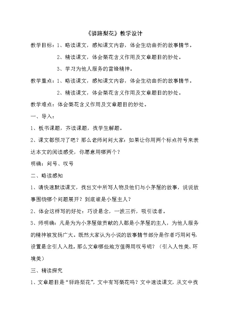 语文版部编七年级下册《驿路梨花》教学设计第1页
