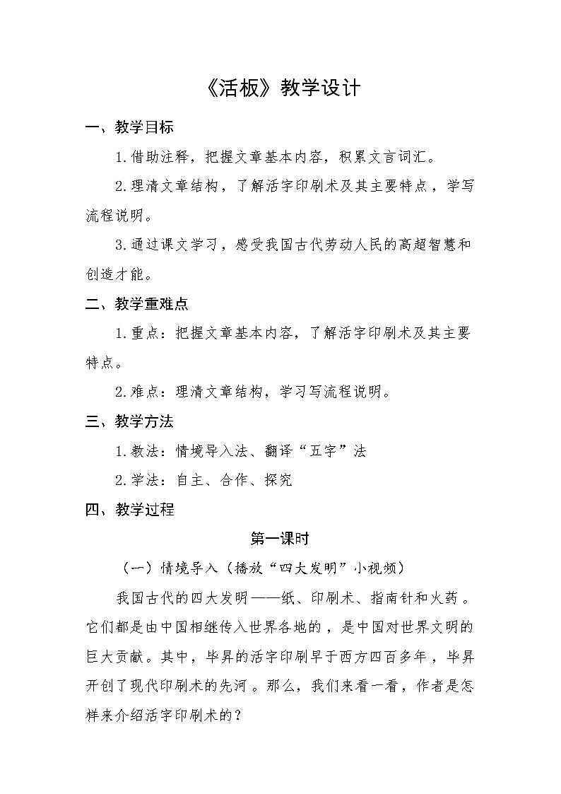部编版七年级下册语文《活板》的教学设计第1页