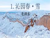 第1课《沁园春•雪》课件   部编版语文九年级上册