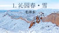 初中语文人教部编版九年级上册第一单元1 沁园春·雪教案配套ppt课件