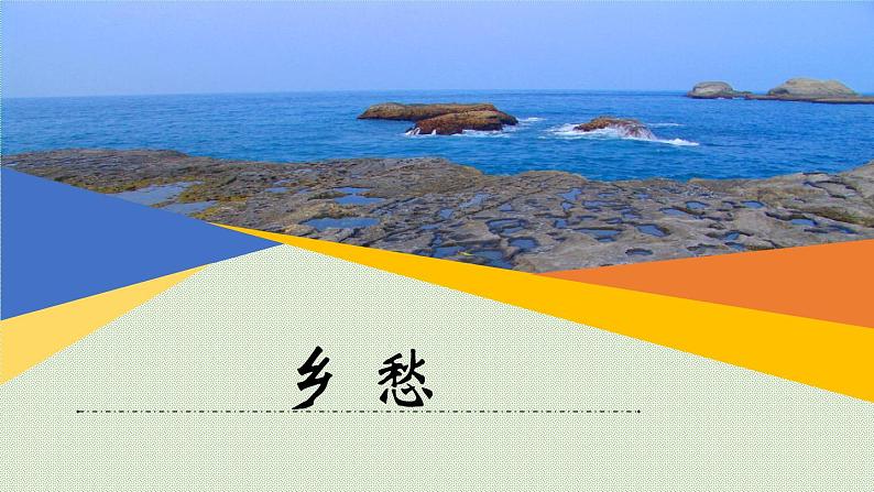 第4课《乡愁》课件   部编版语文九年级上册01