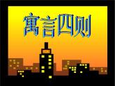 语文7上24 寓言四则（赫耳墨斯和雕像者  蚊子和狮子）课件
