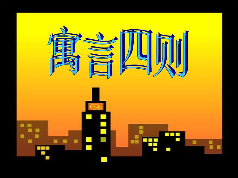 语文7上24 寓言四则（赫耳墨斯和雕像者  蚊子和狮子）课件第1页