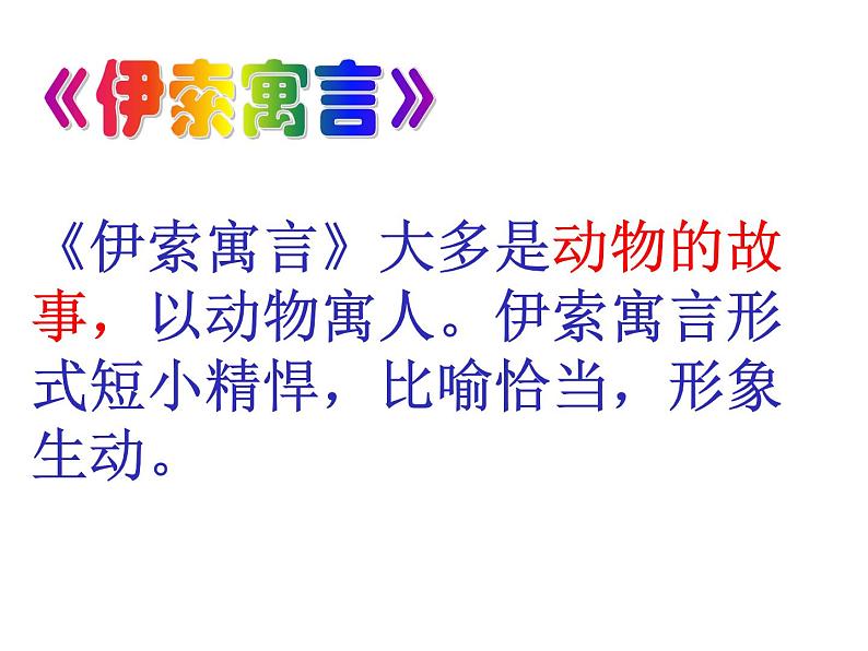 语文7上24 寓言四则（赫耳墨斯和雕像者  蚊子和狮子）课件第4页
