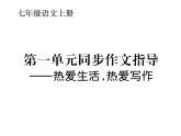 语文7上第一单元同步作文指导  热爱生活   热爱写作精品课件