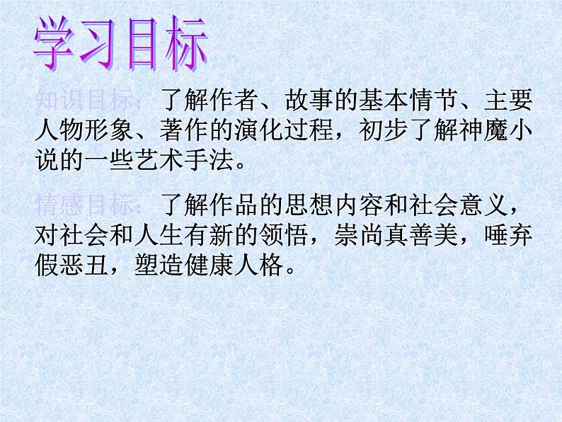 语文7上名著阅读  《西游记》点评教学课件第2页