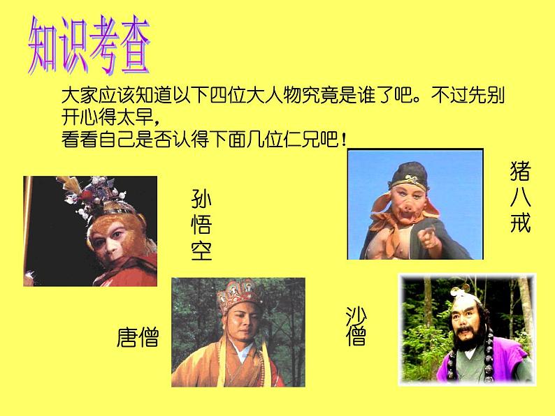 语文7上名著阅读  《西游记》点评教学课件第3页