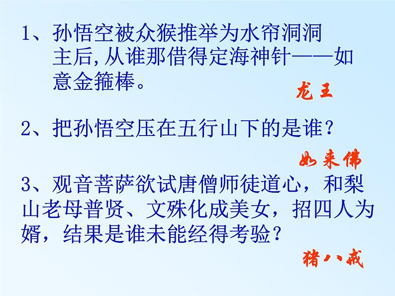 语文7上名著阅读  《西游记》点评教学课件第5页