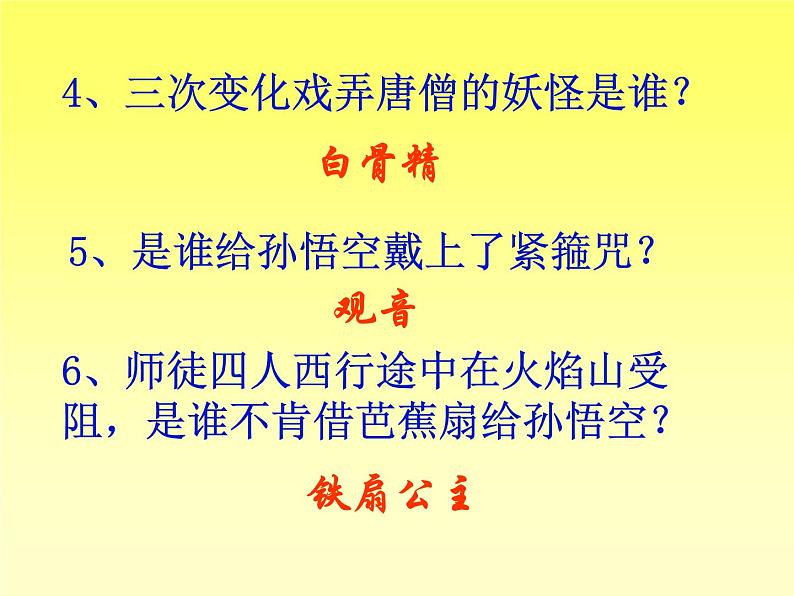 语文7上名著阅读  《西游记》点评教学课件第6页