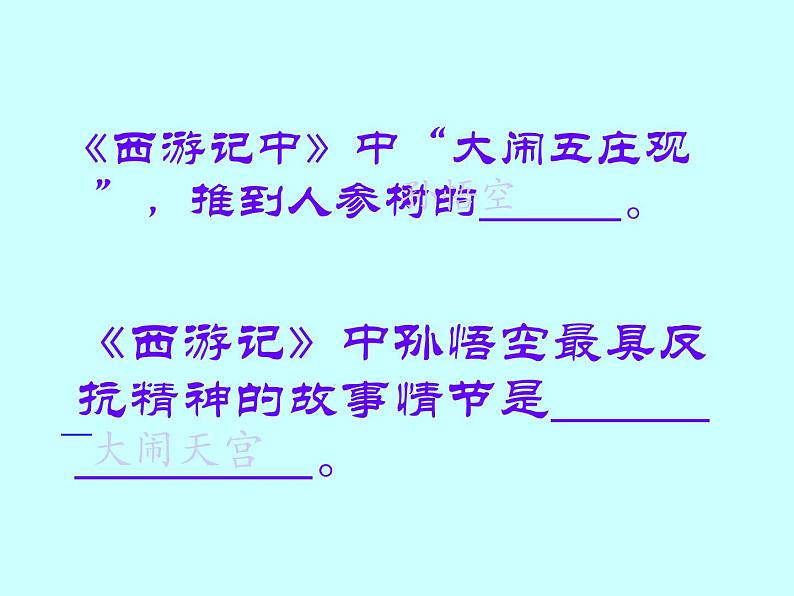 语文7上名著阅读  《西游记》点评教学课件第7页