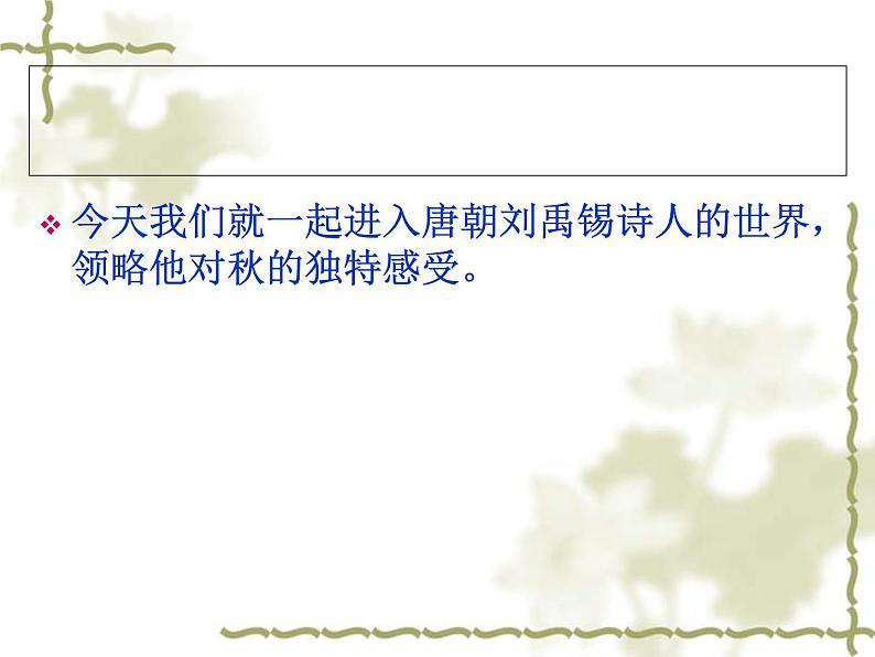 语文7上  秋词全文分析教学课件01