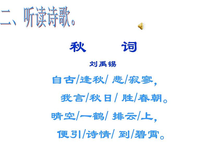 语文7上  秋词全文分析教学课件05