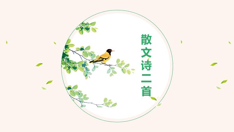 语文7上  金色花+荷叶·母亲解析教学课件第1页