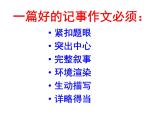 语文7上七年级作文训练学写记叙文：怎样写好一件事课件