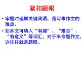 语文7上七年级作文训练学写记叙文：怎样写好一件事课件