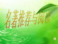 人教部编版七年级上册名著导读 《西游记》：精读和跳读教学ppt课件