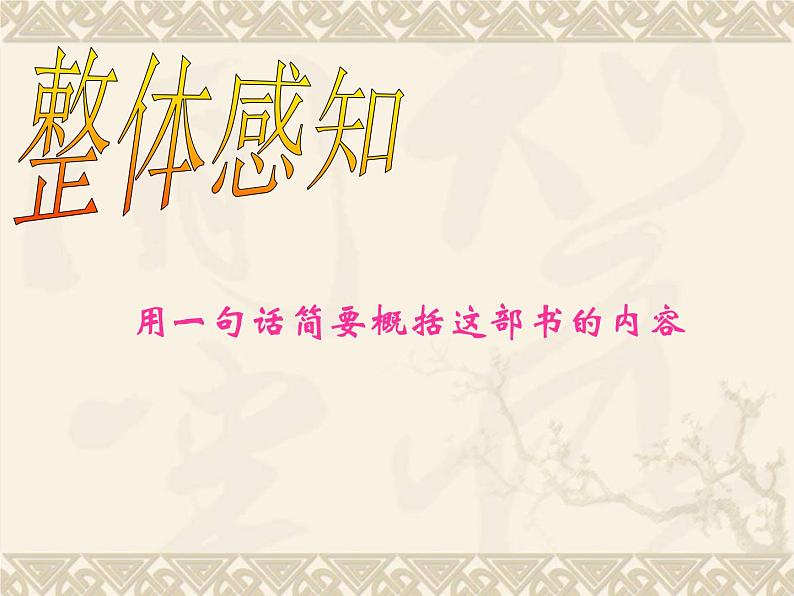 语文7上  西游记导读教学课件04