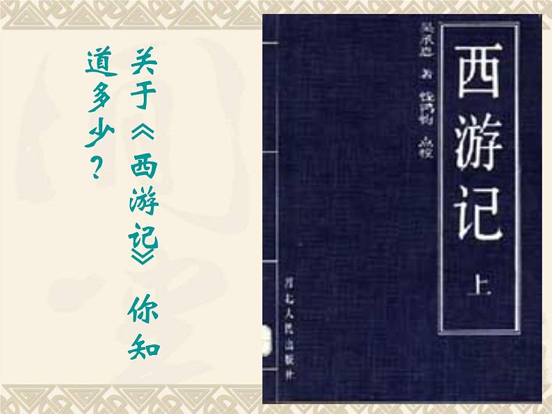语文7上  西游记导读教学课件05