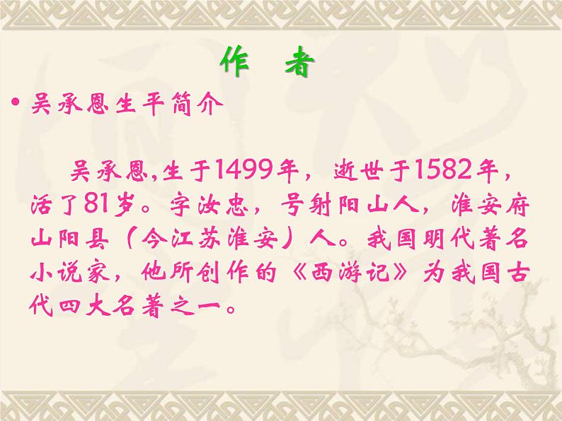 语文7上  西游记导读教学课件06