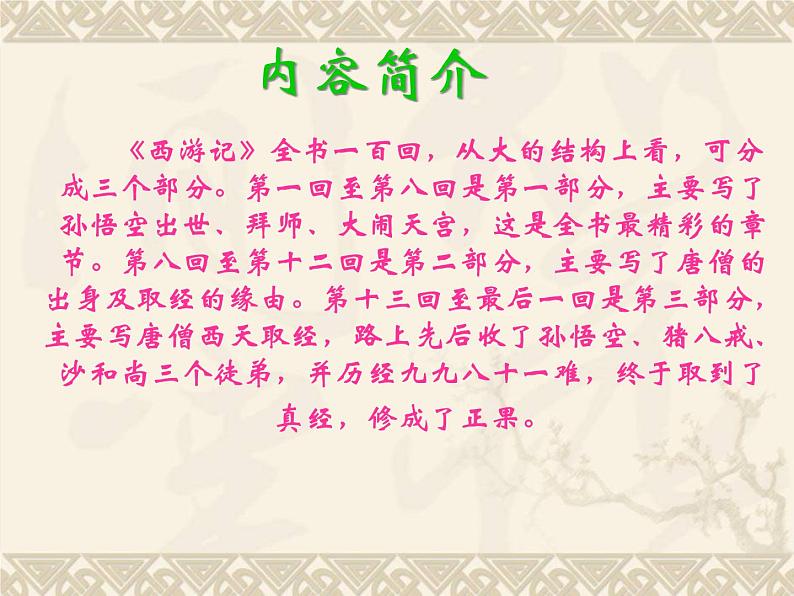 语文7上  西游记导读教学课件07