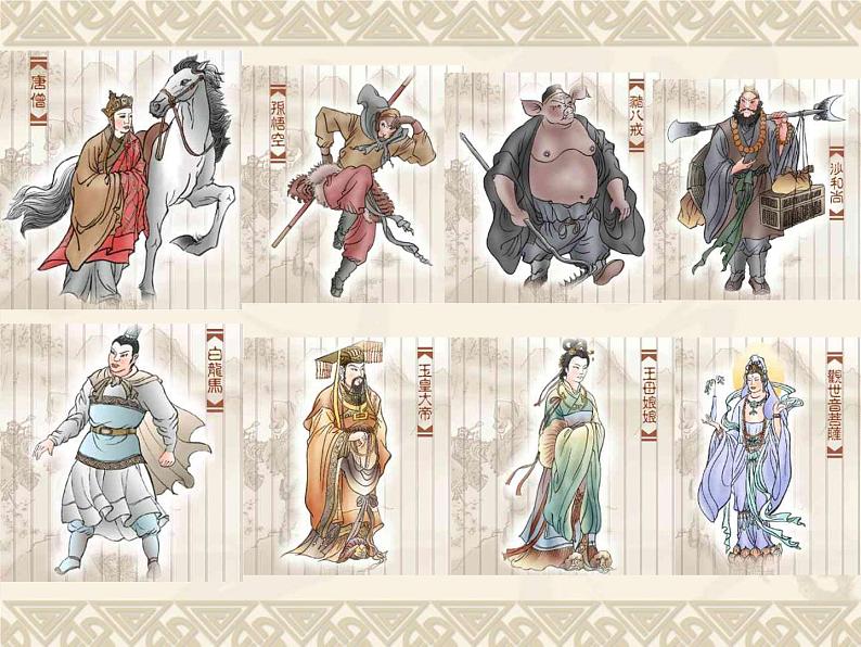 语文7上  西游记导读教学课件08