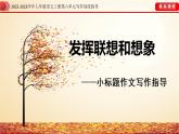 2022-2023学年七年级语文上册第六单元写作深度指导（部编版）专题16 发挥想象和联想指导课件