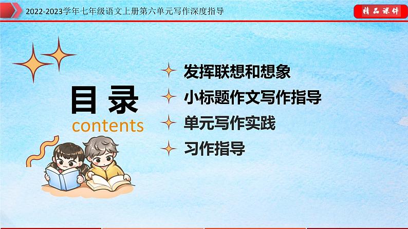 2022-2023学年七年级语文上册第六单元写作深度指导（部编版）专题16 发挥想象和联想指导课件第2页