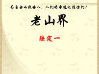 初中语文人教部编版七年级下册6 老山界教学课件ppt