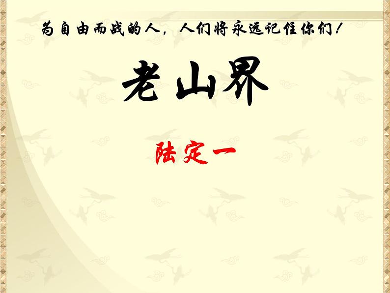 初中语文7下《老山界》参考2教学课件第1页