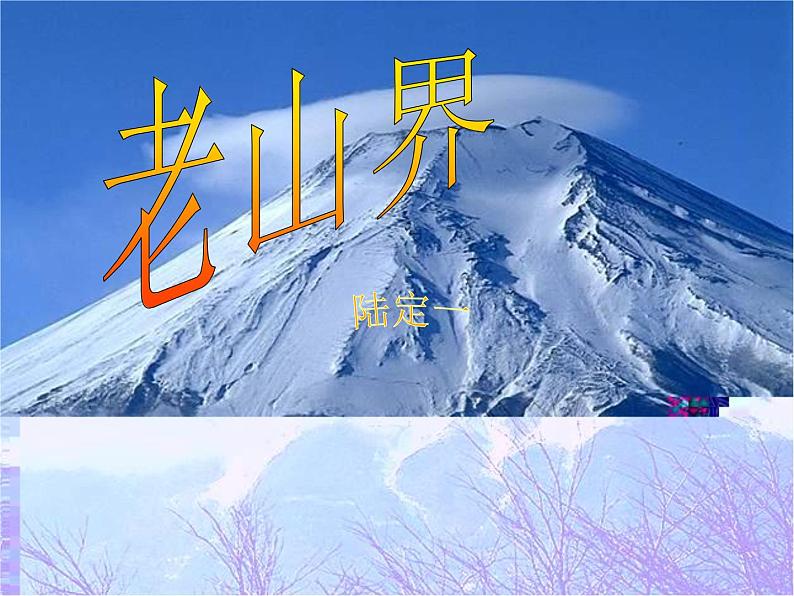 初中语文7下《老山界》参考1教学课件02