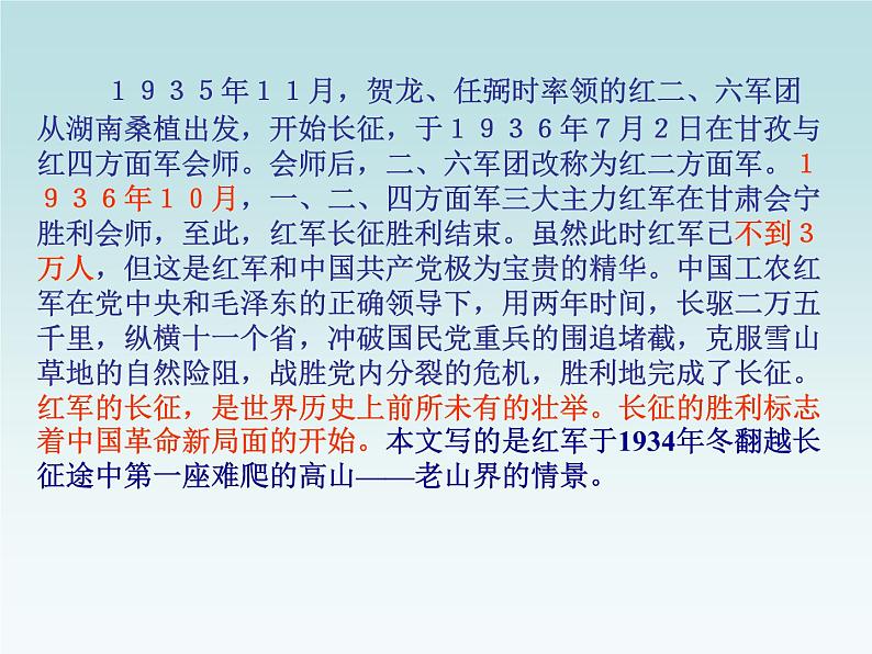 初中语文7下《老山界》参考1教学课件03