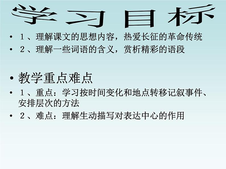 初中语文7下《老山界》参考1教学课件05