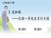 初中语文7下2 说和做——记闻一多先生言行片段教学课件
