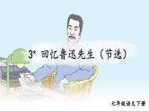 初中语文7下3 回忆鲁迅先生（节选）教学课件