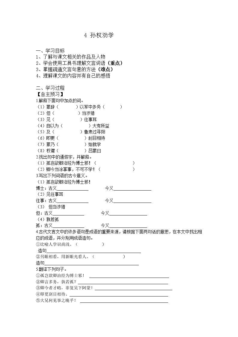 初中语文7下04《孙权劝学》导学案1第1页