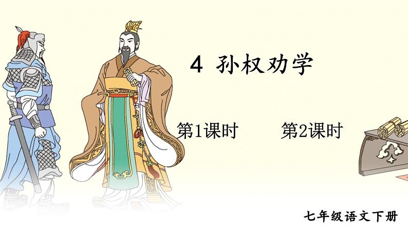 初中语文7下4 孙权劝学教学课件第2页