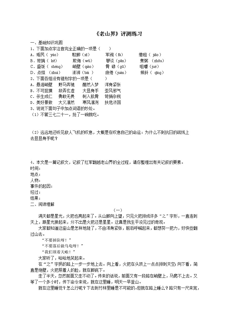 初中语文7下6 老山界测评练习教学设计第1页