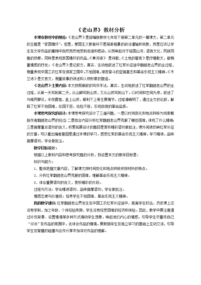 初中语文7下6 老山界教材分析教学设计第1页