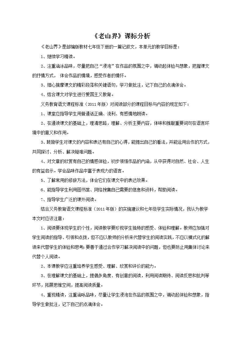 初中语文7下6 老山界课标分析教学设计第1页